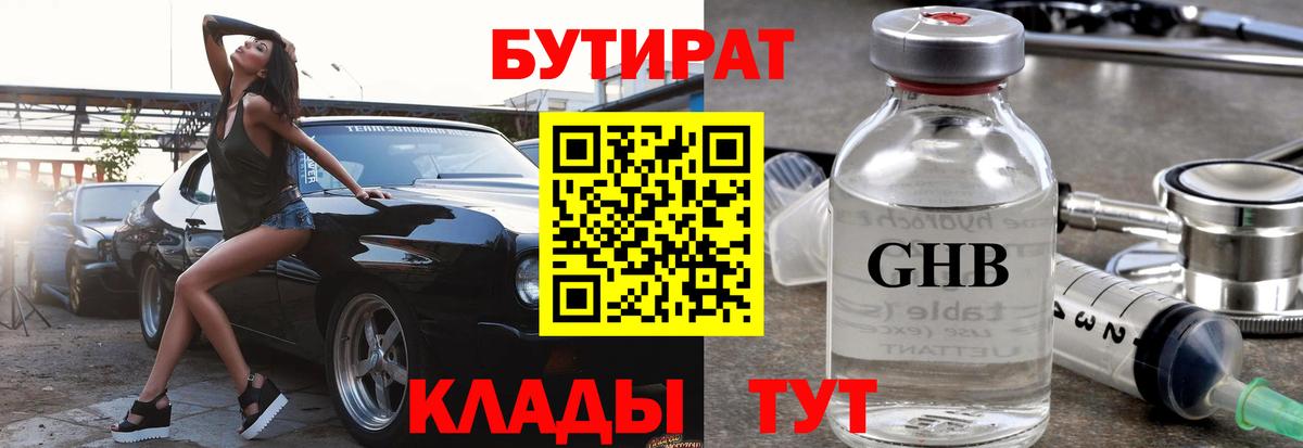 Бутират бутик Великий Новгород