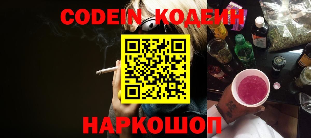Кодеин напиток Lean (лин)  Вход с VPN  Великий Новгород 